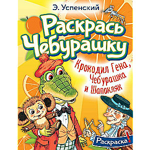 Crocodile Gena, Cheburashka and Shapoklyak