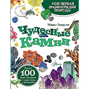 Brīnišķīgie akmeņi