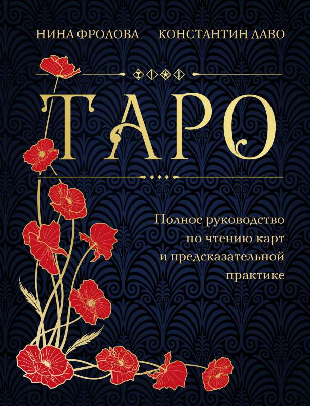 Tarot. Pilnīgs ceļvedis kāršu lasīšanai un pareģošanas praksei dāvanas izdevums