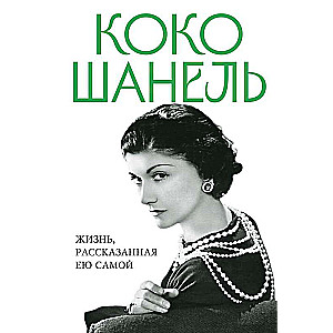 Koko Chanel. Elu, mida jutustab ta ise