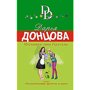 Moknā pēda Gerasima