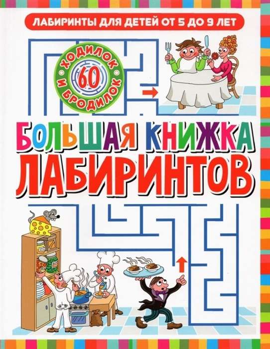 Big Maze Book. Mazes for Children Aged 5 to 9