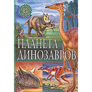 Planet of Dinosaurs