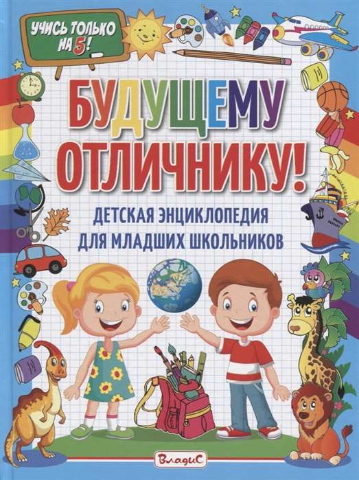 Future Honor Roll Student! Children's Encyclopedia for Elementary School Students