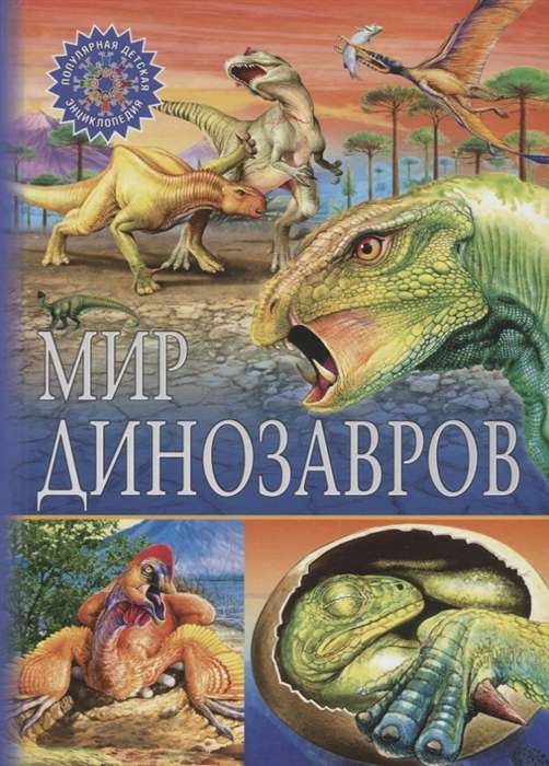 Мир динозавров
