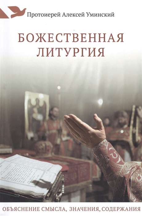Divine Liturgy. Explanation of Meaning, Significance, Content