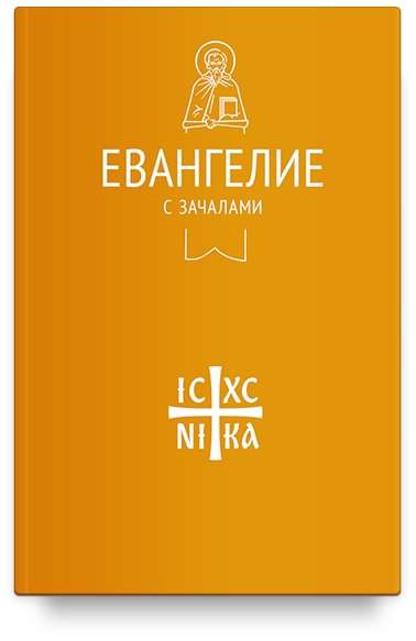 Evangēlijs. Ar lasījumiem. Sinodālajā tulkojumā