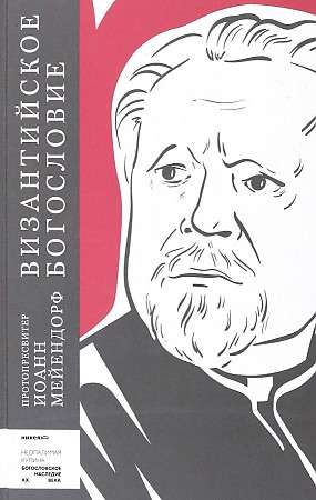 Byzantine Theology. Historical Trends and Dogmatic Themes