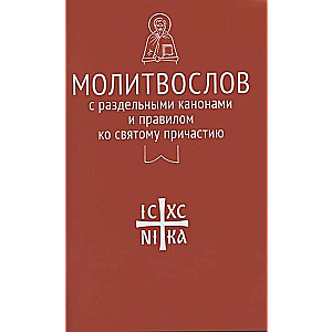 Prayer Book with Separate Canons and the Rule for Holy Communion