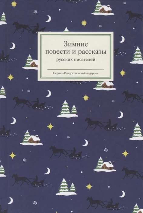 Winter Tales and Stories by Russian Writers