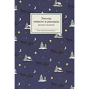 Winter Tales and Stories by Russian Writers