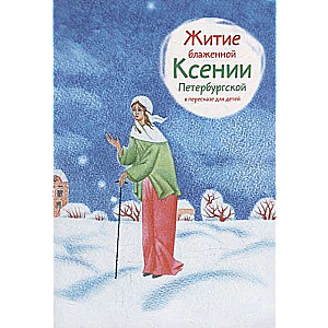 Svētās Ksenijas Pēterburgas dzīve bērniem