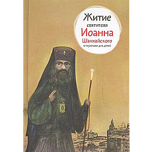Svētā Jāņa Šanhajas dzīve bērniem