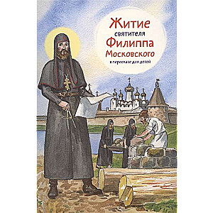 Svētā Filipa Maskavieša dzīve bērniem