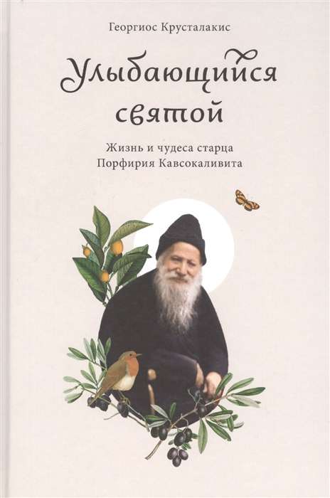 The Smiling Saint. The Life and Miracles of Elder Porphyrius of Kavsokalyva