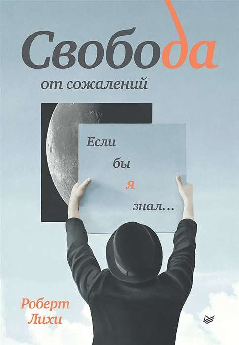 Brīvība no nožēlas. Ja es būtu zinājis?