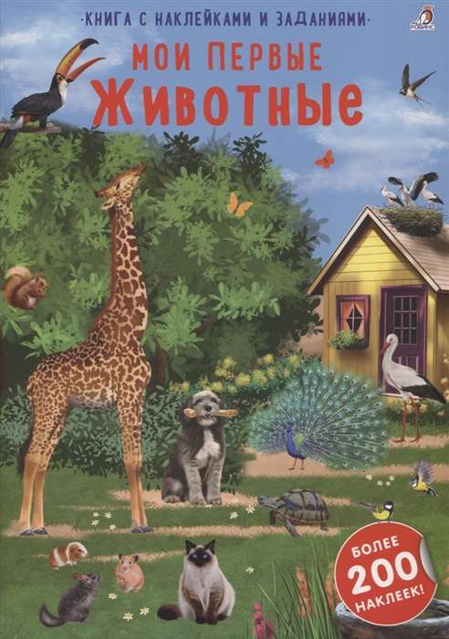 Мои первые животные. Более 200 наклеек