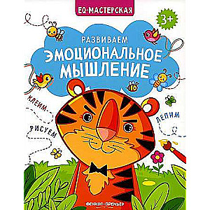 Attīstām emocionālo domāšanu