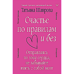 Happiness by the Rules and Without. When following the call of your heart, don't forget to bring your brain along