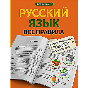 Russian Language. All Rules with an Illustrated Dictionary of Lexical Words