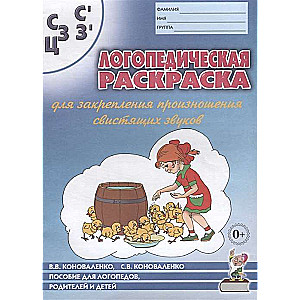 Speech Therapy Coloring Book for Reinforcement of Pronunciation of the Sounds S, Sy, Z, Zy, Ts. For Speech Therapists, Parents, and Children