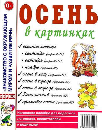 Осень в картинках. Наглядное пособие для педагогов, логопедов, воспитателей и родителей