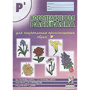 Speech therapy coloring book for reinforcing the pronunciation of the sound R. For speech therapists, parents, and children