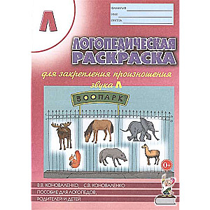 Speech therapy coloring book for reinforcing the pronunciation of the sound L. For speech therapists, parents, and children