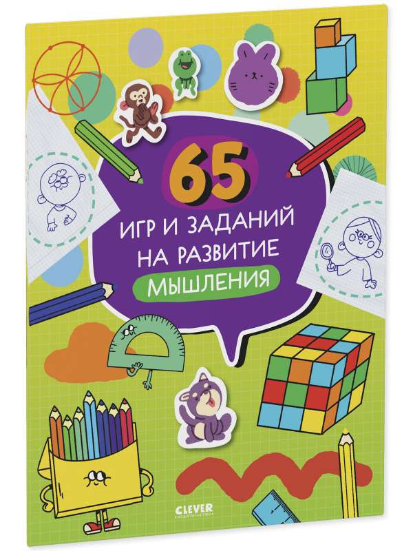 65 spēles un uzdevumi domāšanas attīstībai