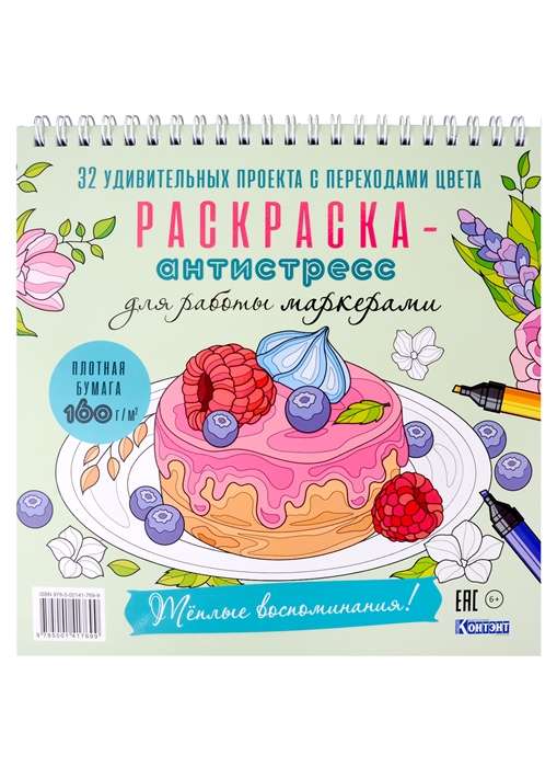 Stress Relief Coloring Book for Marker Work. Warm Memories! Cover with Pastry,