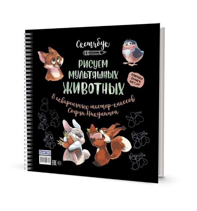Скетчбук. Рисуем мультяшных животных разные звери