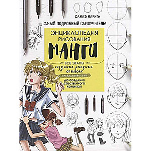 Manga zīmēšanas enciklopēdija. Visi zīmēšanas posmi