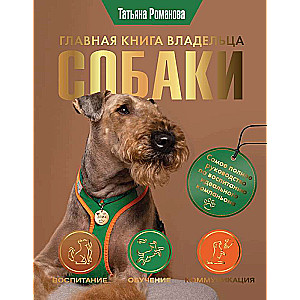 Galvenā grāmata suņu īpašniekam