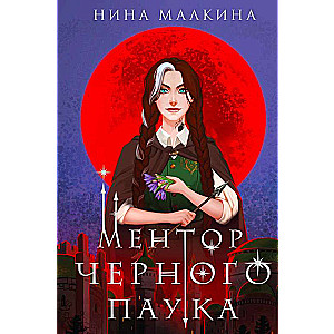 Mentor of the Black Spider: Red Moons of Kvertind