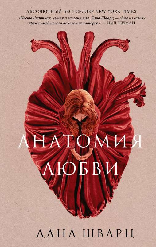 Anatomie der Liebe