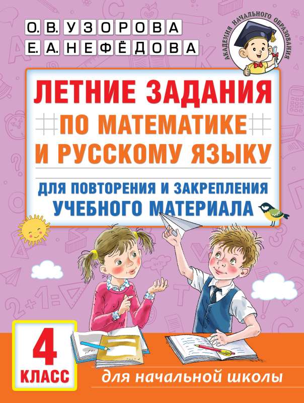 Vasaras uzdevumi matemātikā un krievu valodā atkārtošanai un mācību materiāla nostiprināšanai. 4. klase