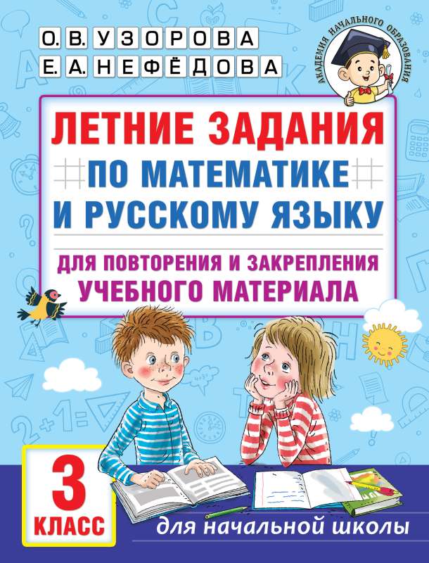 Vasaras uzdevumi matemātikā un krievu valodā materiāla atkārtošanai un nostiprināšanai. 3. klase
