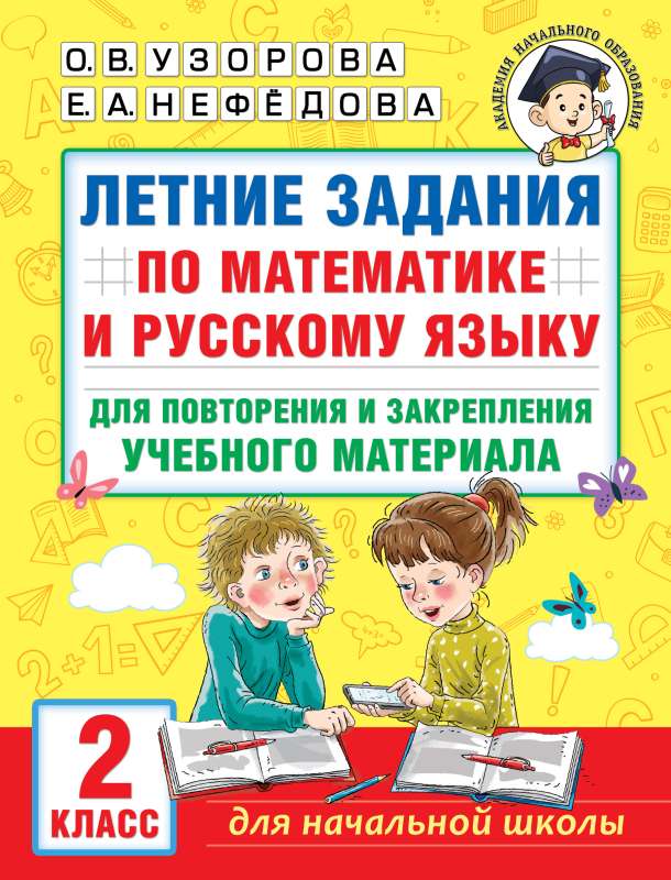 Vasaras uzdevumi matemātikā un krievu valodā materiāla atkārtošanai un nostiprināšanai. 2. klase