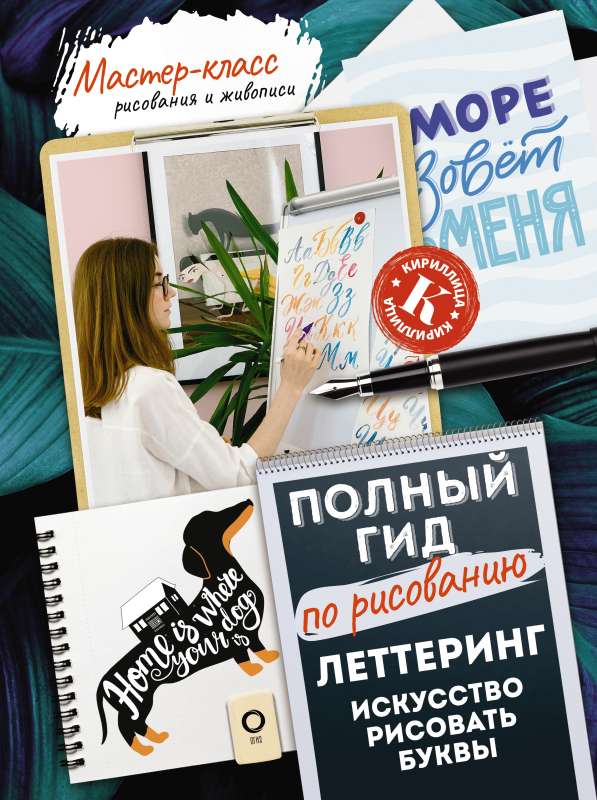 Leterings: māksla zīmēt burtus. Kirilica. Pilnīgs ceļvedis zīmēšanā