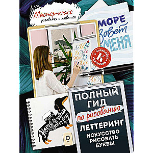 Lettering: The Art of Drawing Letters. Cyrillic. A Complete Guide to Drawing