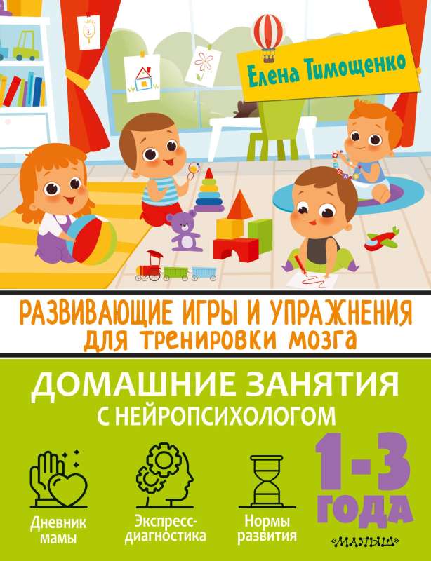 Developing games and exercises for brain training. 1-3 years