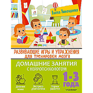 Developing games and exercises for brain training. 1-3 years
