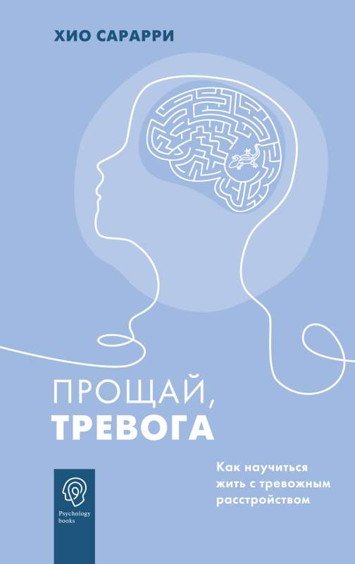 Goodbye, Anxiety. How to learn to live with anxiety disorder