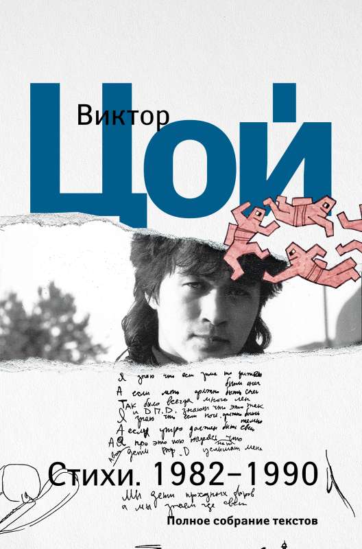 Luule. 1982-1990. Täielik tekstide kogu