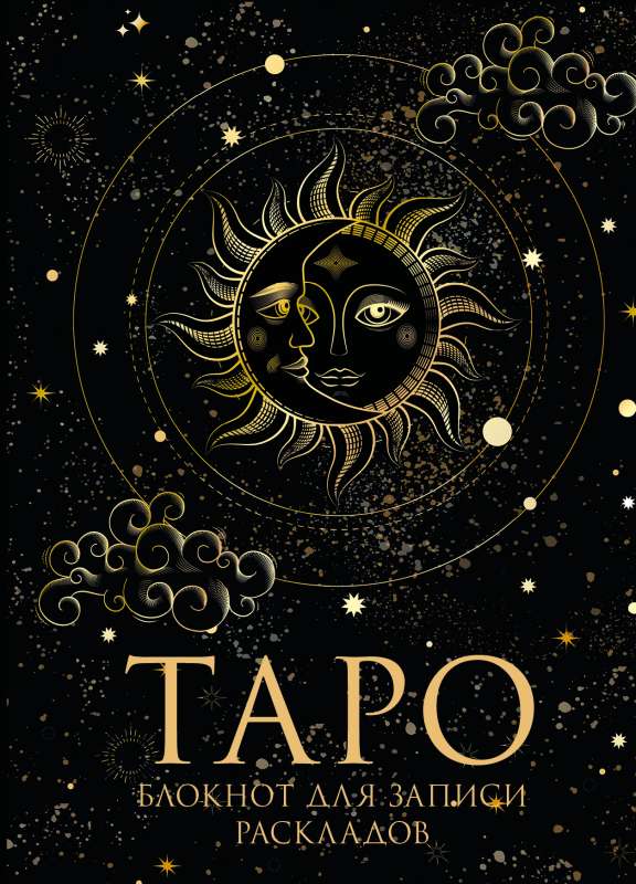 Tarot piezīmju grāmatiņa. Lai pierakstītu izkārtojumus