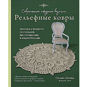 Modern Lace Knitting. Relief RUGS. Techniques and Projects with Diagrams, Instructions, and Video Tutorials