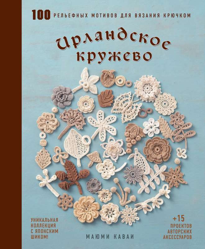 Irish Lace. 100 Relief Motifs for Crocheting. A Unique Collection with Japanese Chic