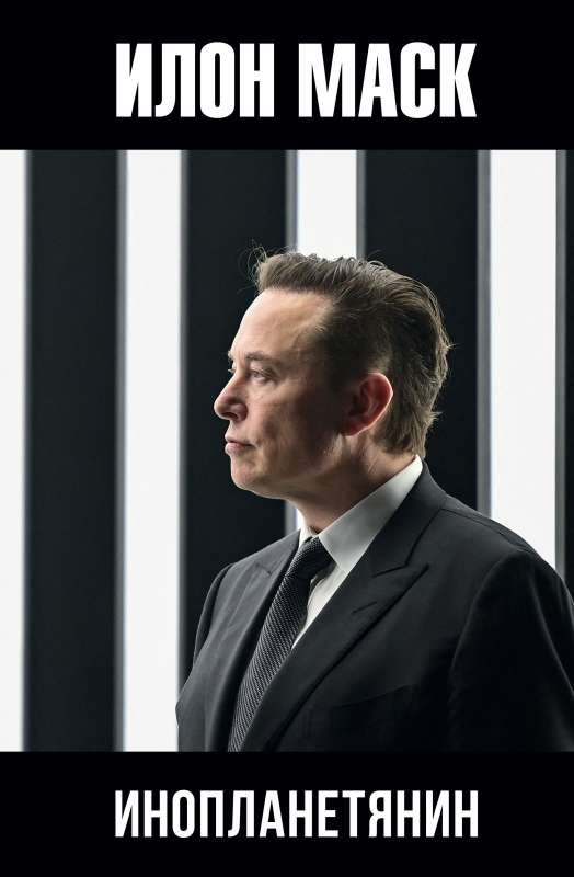 Elon Musk: Alien