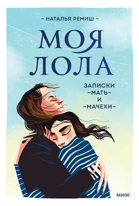 Mana Lola. Piezīmes par pamāti