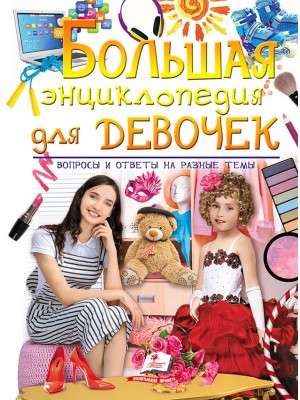 The Big Encyclopedia for Girls